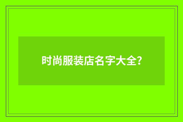 时尚服装店名字大全?