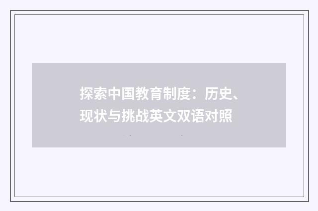 探索中国教育制度:历史、现状与挑战英文双语对照