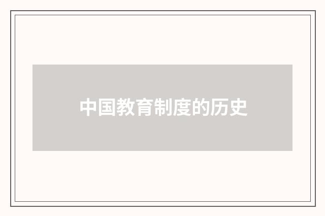 中国教育制度的历史