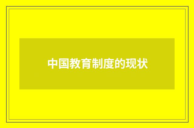 中国教育制度的现状