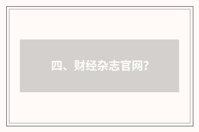 四、财经杂志官网?