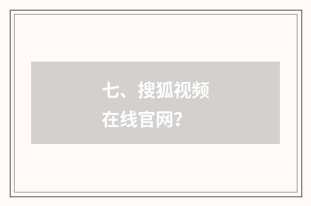 七、搜狐视频在线官网?
