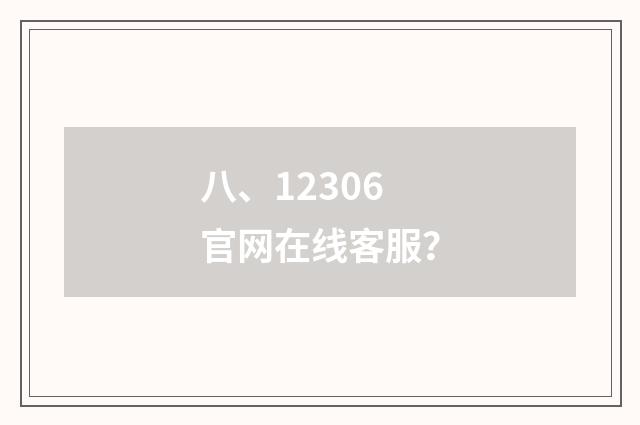 八、12306官网在线客服？