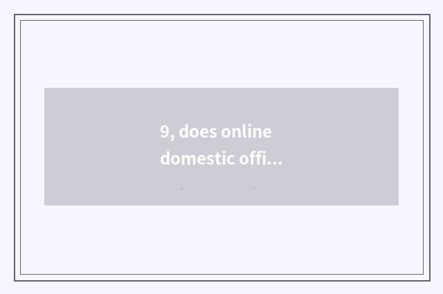 9, does online domestic official net enter the mouth?