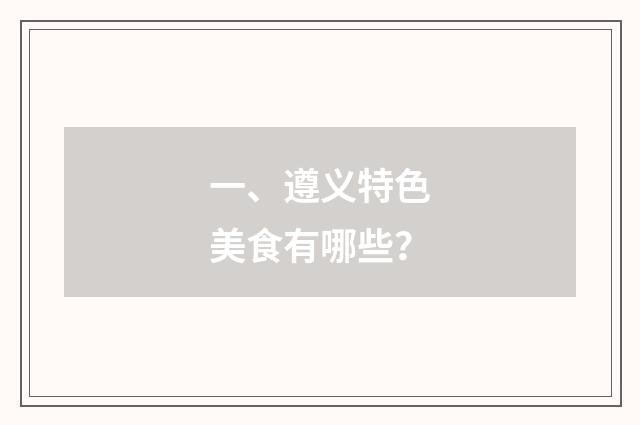 一、遵义特色美食有哪些？