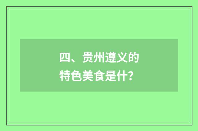 四、贵州遵义的特色美食是什？