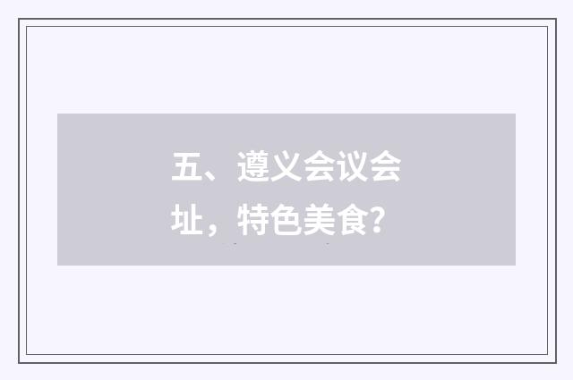 五、遵义会议会址，特色美食？