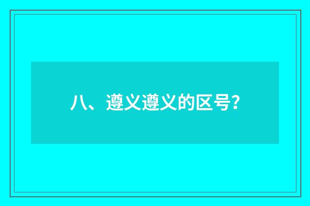 八、遵义遵义的区号?