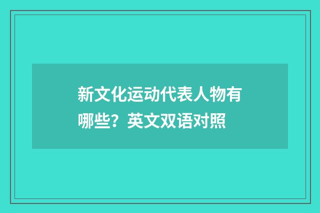 新文化运动代表人物有哪些?英文双语对照