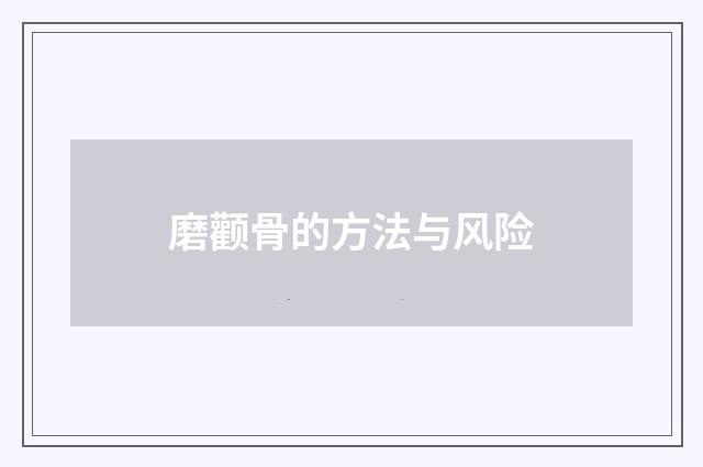 磨颧骨的方法与风险