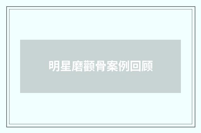明星磨颧骨案例回顾