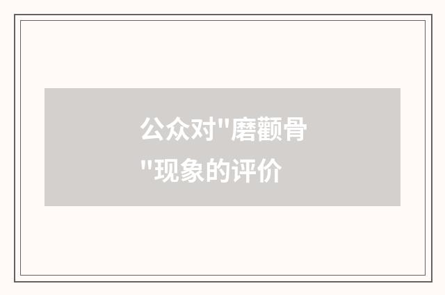 公众对