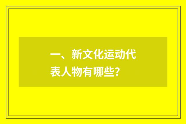 一、新文化运动代表人物有哪些？