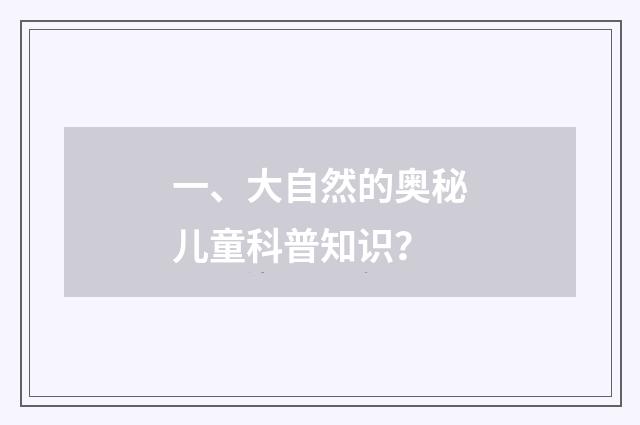 一、大自然的奥秘儿童科普知识？