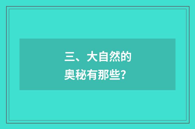三、大自然的奥秘有那些?