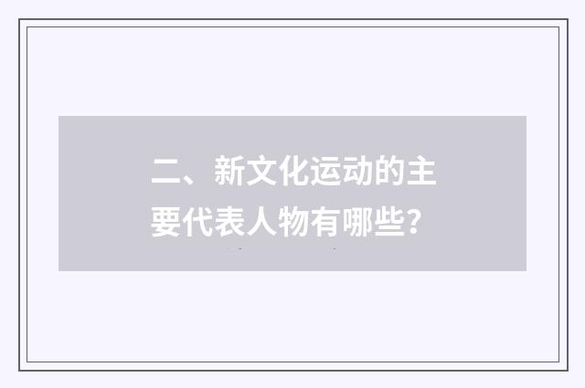 二、新文化运动的主要代表人物有哪些?