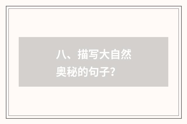 八、描写大自然奥秘的句子?