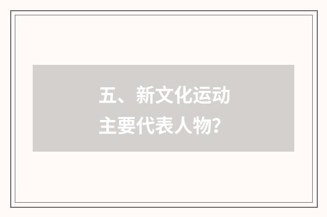 五、新文化运动主要代表人物？