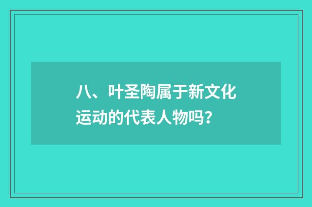 八、叶圣陶属于新文化运动的代表人物吗?