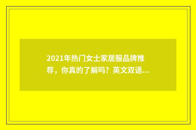 2021年热门女士家居服品牌推荐，你真的了解吗？英文双语对照