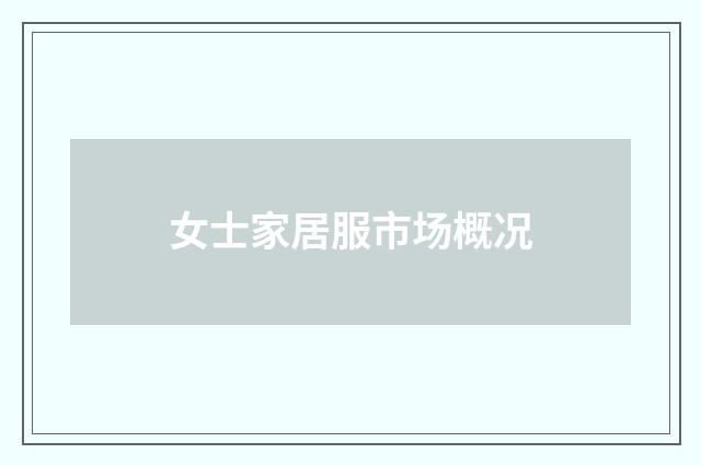 女士家居服市场概况