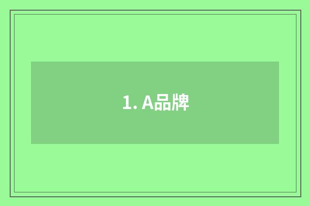 1. A品牌