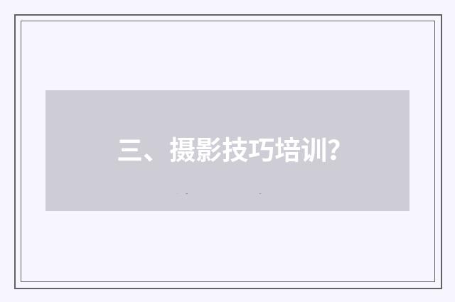 三、摄影技巧培训?