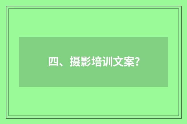 四、摄影培训文案?