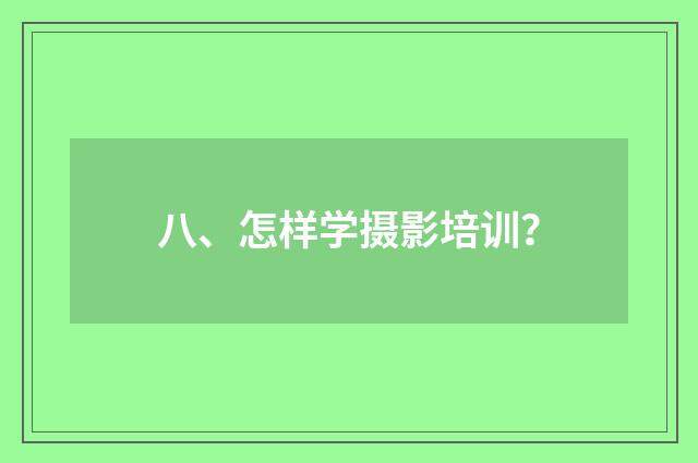 八、怎样学摄影培训？