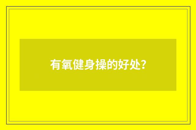 有氧健身操的好处?