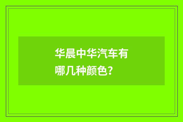 华晨中华汽车有哪几种颜色?