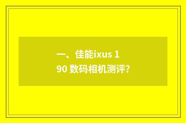 一、佳能ixus 190 数码相机测评?