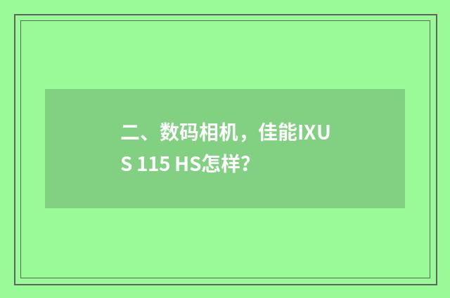 二、数码相机,佳能IXUS 115 HS怎样?