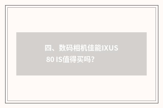 四、数码相机佳能IXUS 80 IS值得买吗?