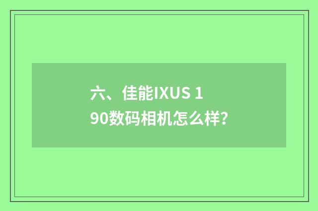 六、佳能IXUS 190数码相机怎么样?