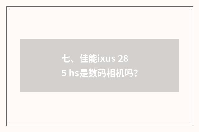 七、佳能ixus 285 hs是数码相机吗?