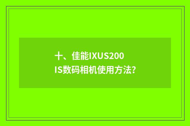 十、佳能IXUS200IS数码相机使用方法?