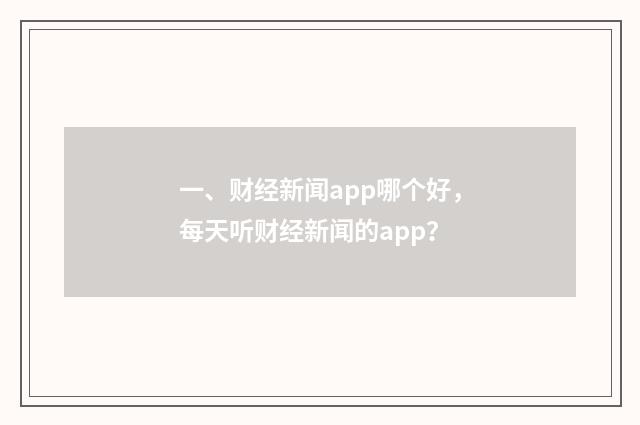 一、财经新闻app哪个好，每天听财经新闻的app？