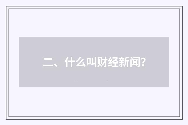 二、什么叫财经新闻?