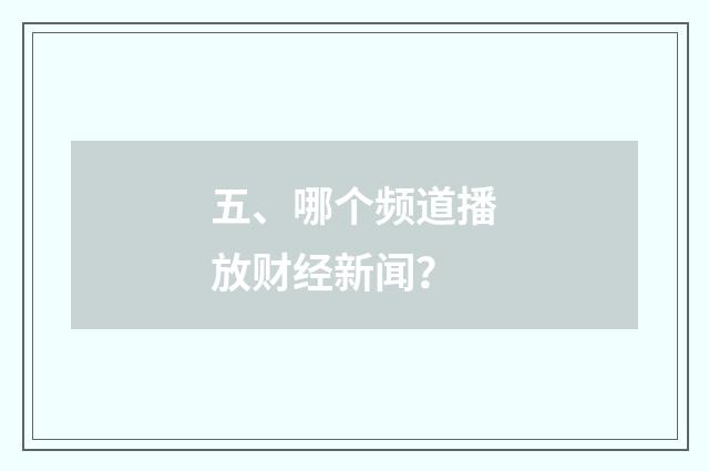 五、哪个频道播放财经新闻?