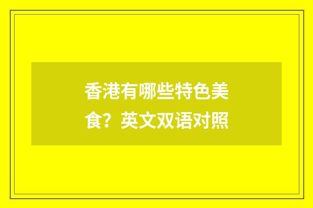 香港有哪些特色美食？英文双语对照