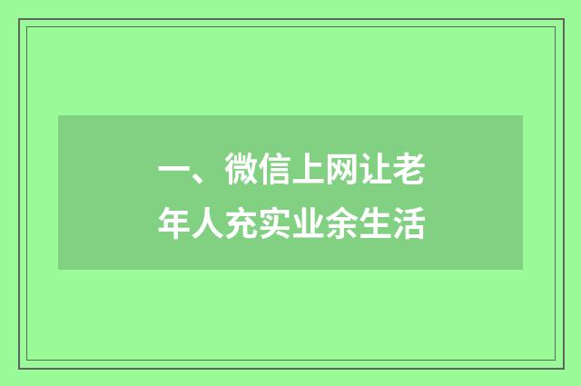 一、微信上网让老年人充实业余生活