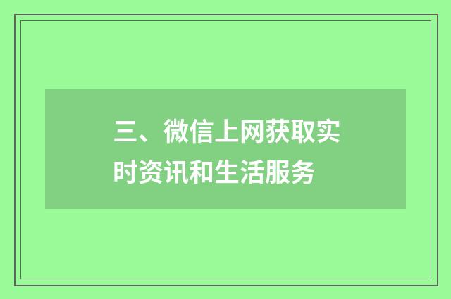 三、微信上网获取实时资讯和生活服务