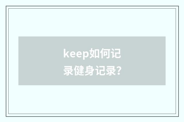 keep如何记录健身记录?