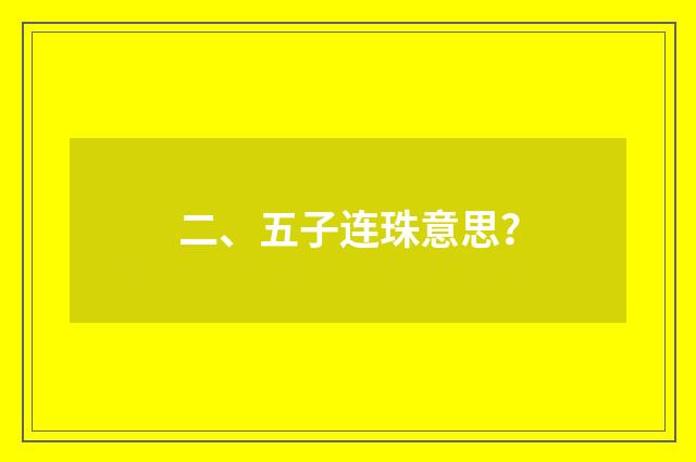 二、五子连珠意思？