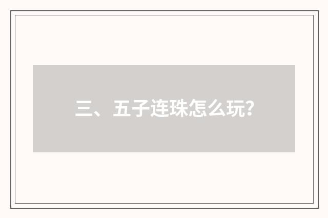 三、五子连珠怎么玩?