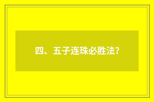 四、五子连珠必胜法?