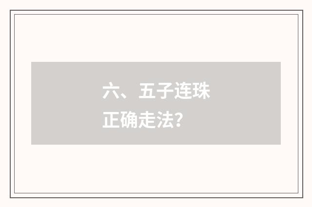 六、五子连珠正确走法?