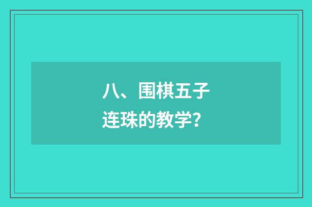 八、围棋五子连珠的教学?