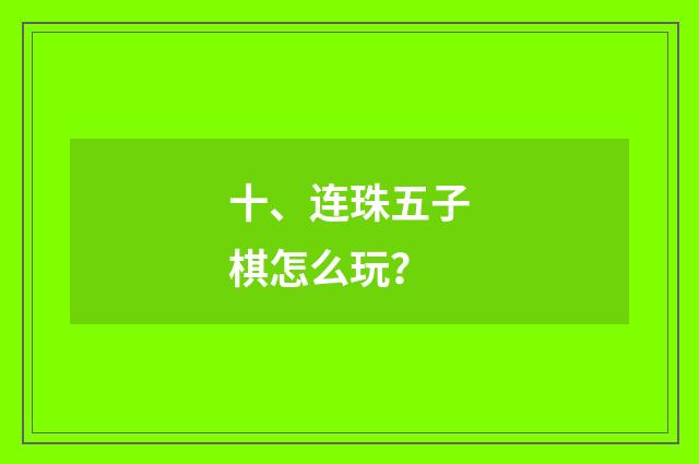 十、连珠五子棋怎么玩?
